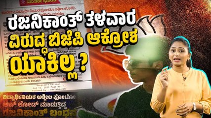 ಹುಬ್ಬಳ್ಳಿ: ವಿದ್ಯಾರ್ಥಿನಿಯರ ಅಸಭ್ಯ  ಚಿತ್ರ ಇನ್ಸ್ಟಾಗ್ರಾಂ ನಲ್ಲಿ ಹಾಕಿದ ರಜನಿಕಾಂತ್ | Hubballi | BJP
