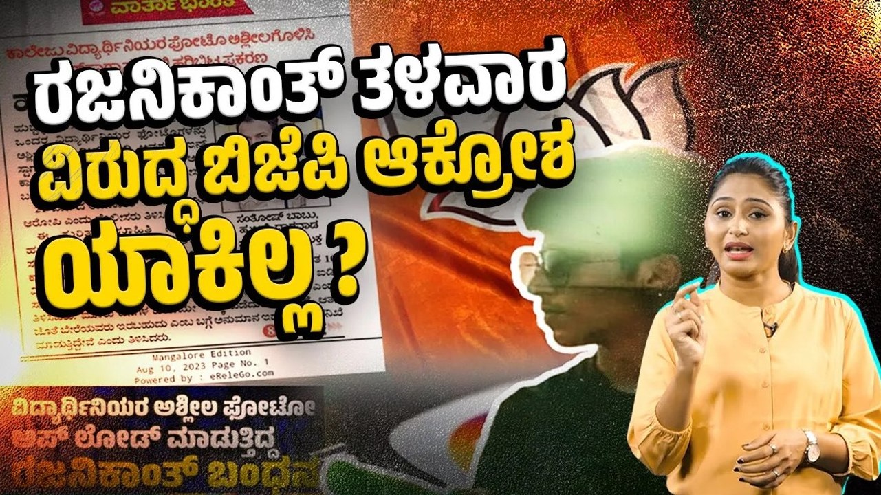 ಹುಬ್ಬಳ್ಳಿ: ವಿದ್ಯಾರ್ಥಿನಿಯರ ಅಸಭ್ಯ  ಚಿತ್ರ ಇನ್ಸ್ಟಾಗ್ರಾಂ ನಲ್ಲಿ ಹಾಕಿದ ರಜನಿಕಾಂತ್ | Hubballi | BJP