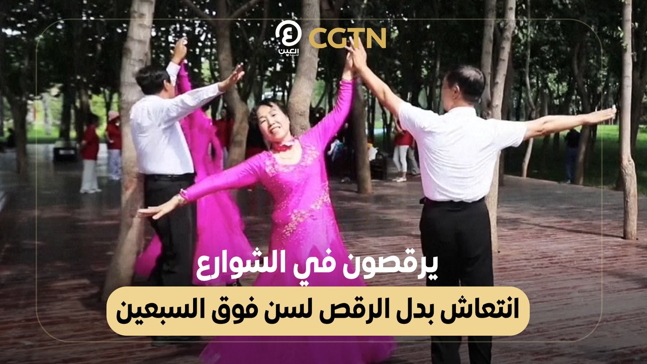 يرقصون في الشوارع انتعاش بدل الرقص لسن فوق السبعين