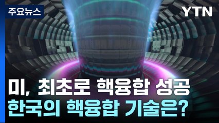 美, 꿈의 핵융합 에너지 또 성공...우리 KSTAR는? / YTN