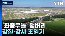 '좌충우돌' 잼버리, 감찰·감사 초읽기...전북 정조준 / YTN