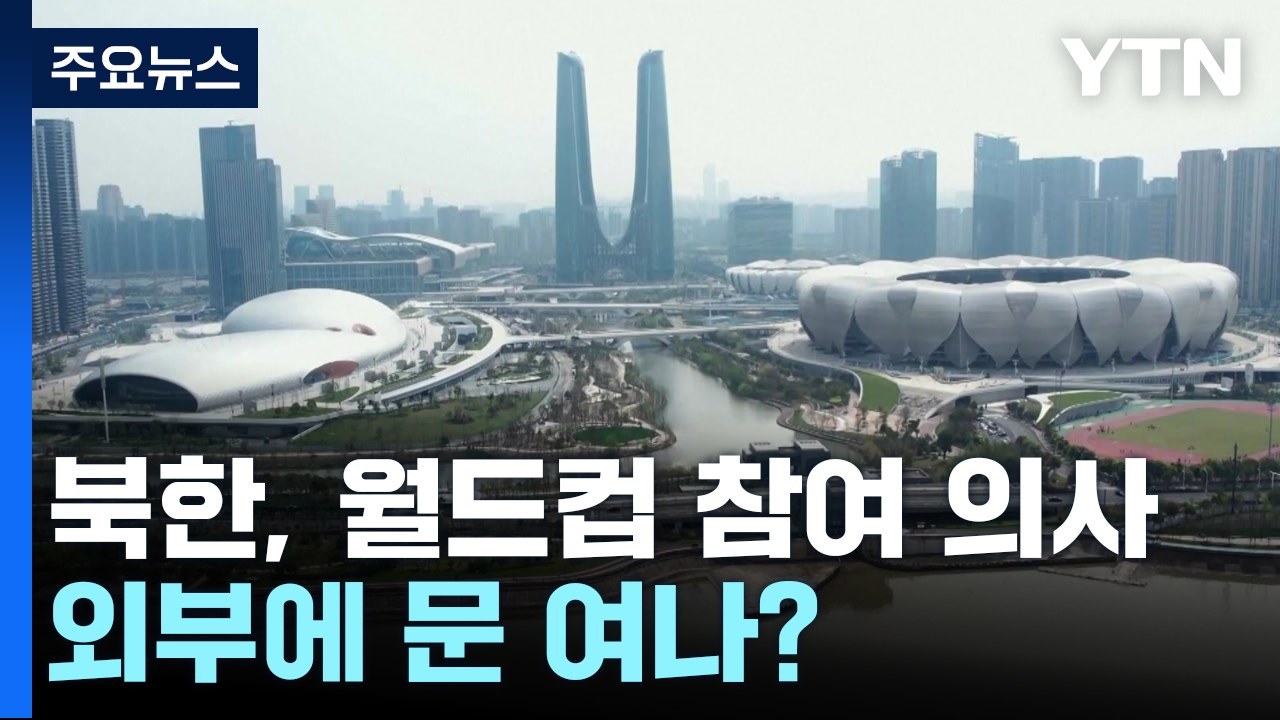 北, 관광객 유치 이어 월드컵 참여 의사...외부에 문 여나? / YTN