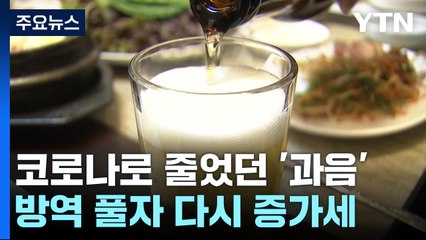 코로나19로 줄었던 '과음' 방역 풀자 다시 증가 / YTN