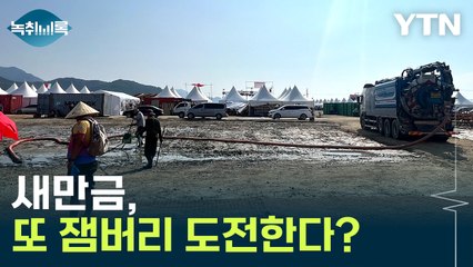 새만금, 2년 후 또 잼버리 도전한다? [Y녹취록] / YTN