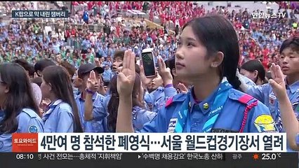 못 잊을 12일간의 잼버리…K팝 콘서트로 마무리