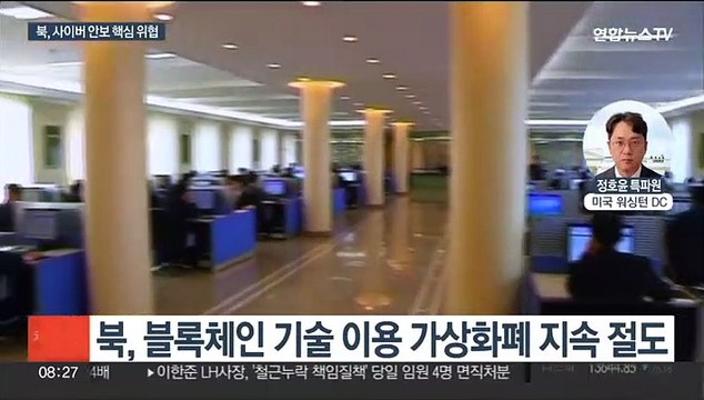 미 북한, 사이버 안보 위협 …가상자산 훔쳐 핵개발