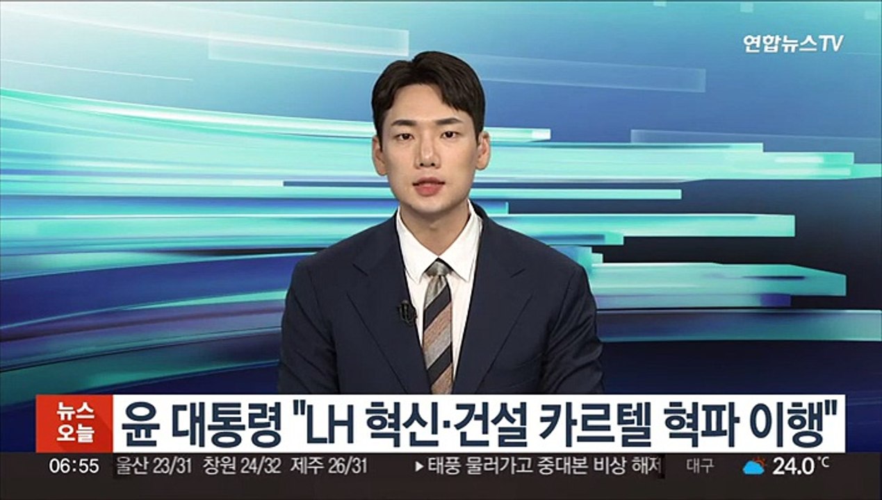 윤 대통령 "LH 혁신·건설 카르텔 혁파 차질 없이 이행"