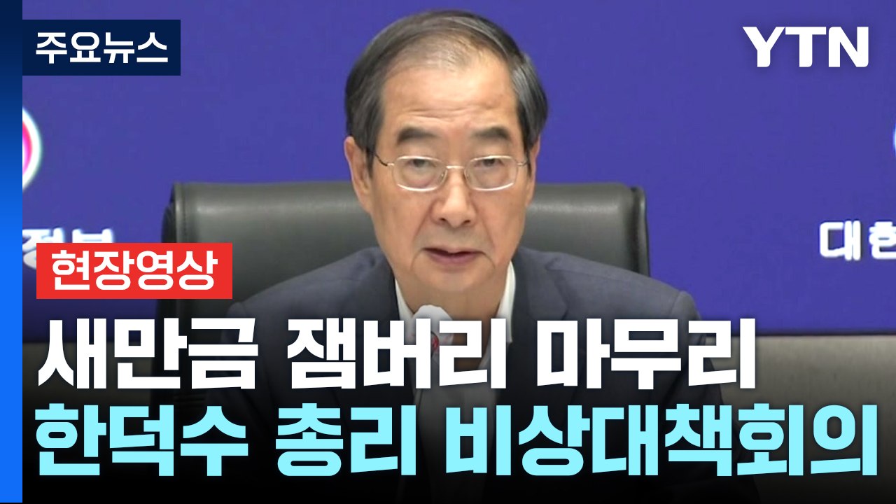 [현장영상+] 새만금 잼버리 오늘 공식 일정 마무리...정부 "귀국 지원" / YTN