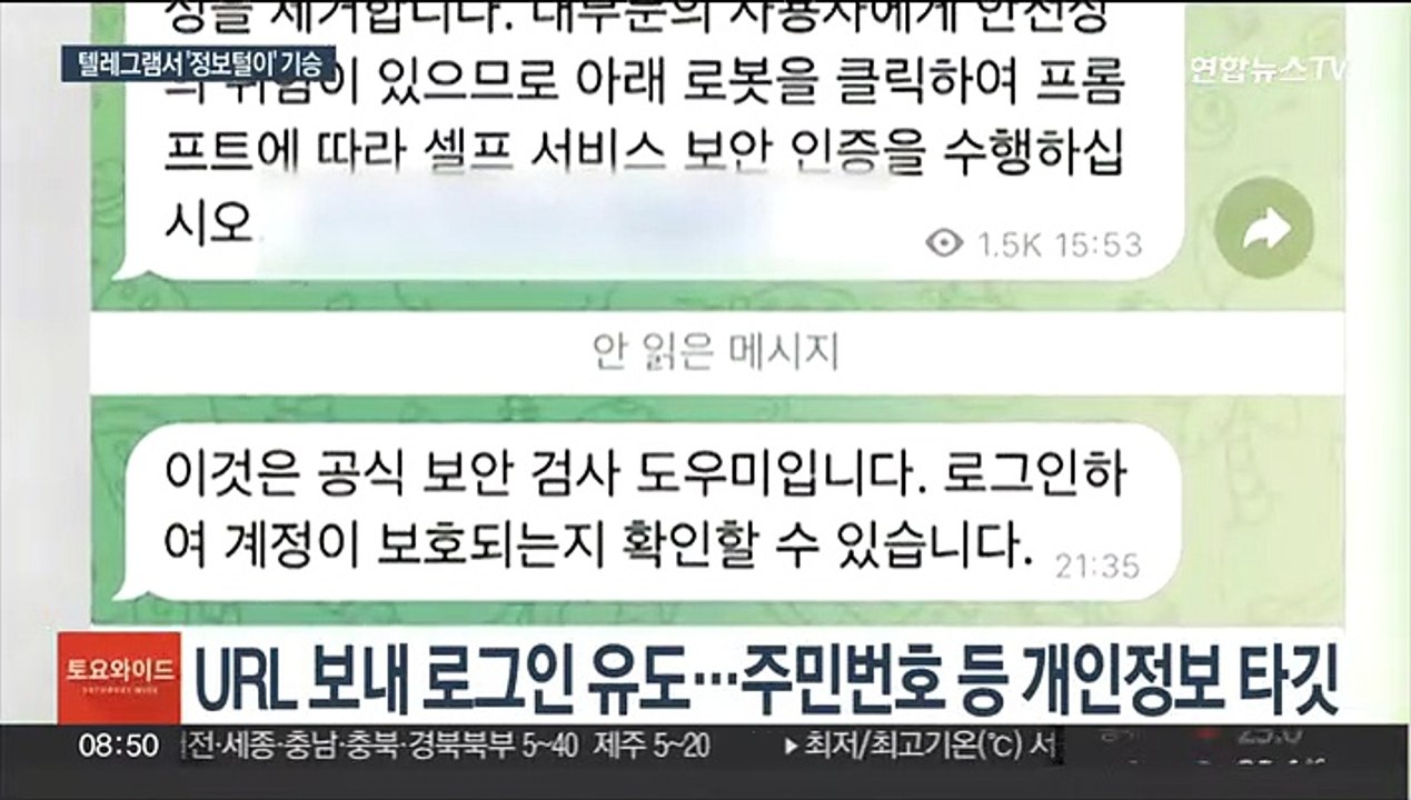 어색한 어투로 지인 사칭…텔레그램서 피싱 급증