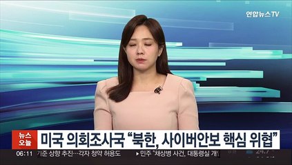 미국 의회조사국 "북한, 사이버안보 핵심 위협"