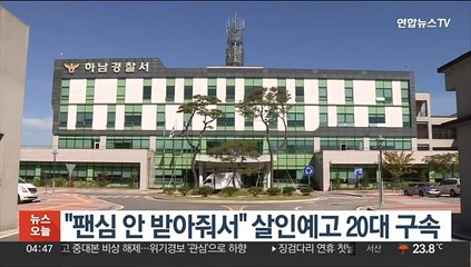 "팬심 안 받아줘서" 살인예고 20대 구속
