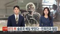 BTS 뷔 솔로곡 베일 벗었다…민희진과 협업에 기대감↑