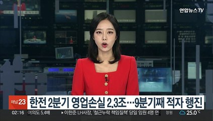 Download Video: 한전 2분기 영업손실 2.3조…9분기째 적자 행진