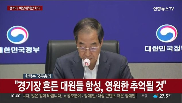 [현장연결] 한총리, 잼버리 회의 주재… 출국 과정까지 꼼꼼히