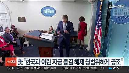 美 백악관 "한국 정부와 이란 자금 동결 해제 광범위하게 공조"