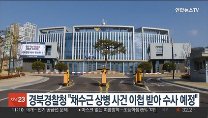 경북경찰청 "채수근 상병 사망사건 이첩 받아 수사 예정"