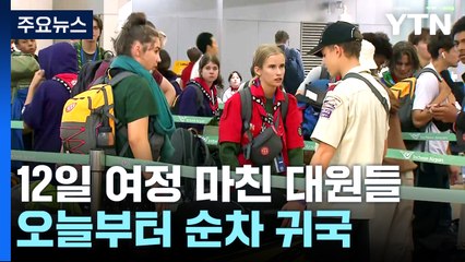 잼버리 12일 대장정 마치고 귀국...인천공항 '특별 지원' / YTN