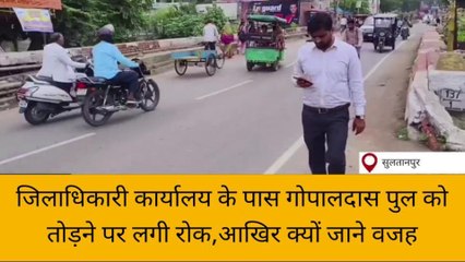 सुलतानपुर: डीएम कार्यालय के पास गोपालदास पुल को तोड़ने पर लगी रोक, आखिर क्यों जाने वजह
