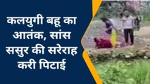 कानपुर: कलयुगी बहू ने घर पहुंचे सांस ससुर की सरेराह की पिटाई, वीडियो हुआ वायरल