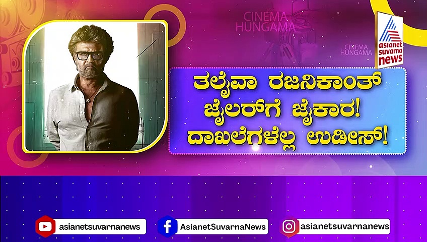 Jailer Movie: ಬೆಂಗಳೂರಿನಲ್ಲಿ ದಾಖಲೆ ಬರೆದ ಜೈಲರ್‌ !  