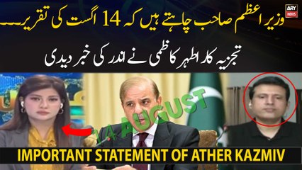 Wazir-e-Azam Sahab Chahty thy..... Ather kazmi ne eham bat bta di