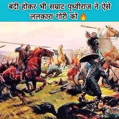 Samrat prathviraj chouhan// सम्राट पृथ्वीराज चौहान बंदी हो कर भी गौरी को ललकारा