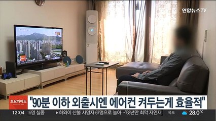 90분 이하 외출시엔 에어컨 켜두는게 효율적"