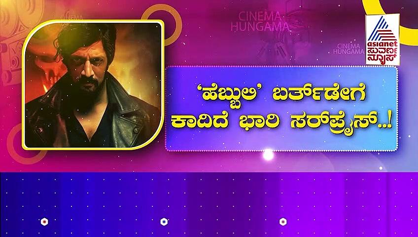 'ಅಭಿನಯ ಚಕ್ರವರ್ತಿ' ಹುಟ್ಟುಹಬ್ಬಕ್ಕೆ ಫ್ಯಾನ್ಸ್ ರೆಡಿ: 'ಹೆಬ್ಬುಲಿ' ಬರ್ತ್‌ಡೇಗೆ ಕಾದಿದೆ ಸರ್ಪ್ರೈಸ್..!
