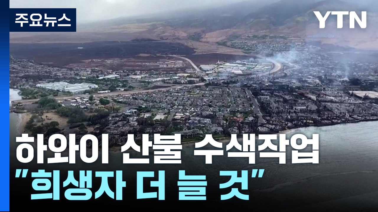 하와이 산불, 힘겨운 잔해 수색 · 진화...사망자 67명으로 늘어 / YTN
