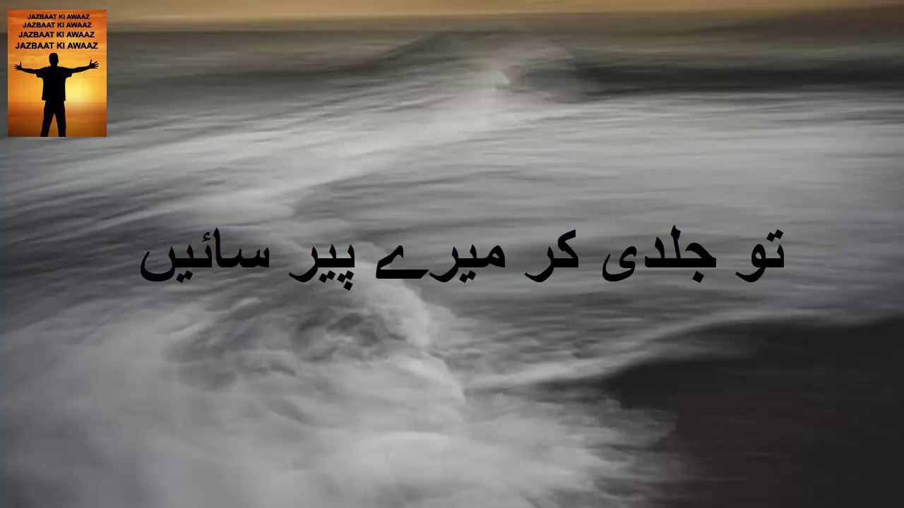 Tu Jaldi Kar Mere Peer Sain | poetry