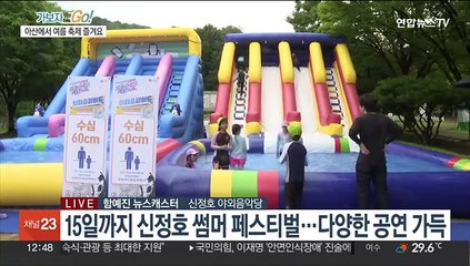 음악으로 수놓은 여름 축제…신정호 썸머 페스티벌