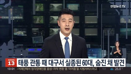 태풍 관통 때 대구서 실종된 60대, 숨진 채 발견