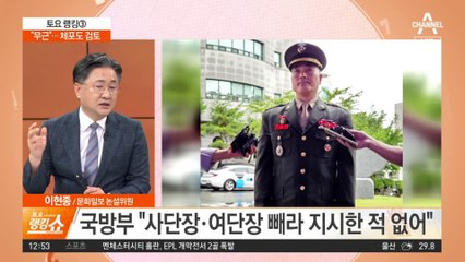 “외압” 군 수사 거부…“무근” 체포도 검토