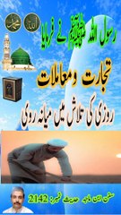 Tijarat see mutaliq hadis nabvi.  روزی کی تلاش میں میانہ روی۔ حدیث نمبر: 2142 #