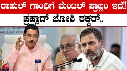 'ಭಾರತ್ ಮಾತಾ' ಅಸಂಸದೀಯ ಪದ ಎಂದ ರಾಹುಲ್ ಗಾಂಧಿಗೆ ಮೆಂಟಲ್ ಪ್ರಾಬ್ಲಂ ಎಂದ ಪ್ರಹ್ಲಾದ್ ಜೋಶಿ