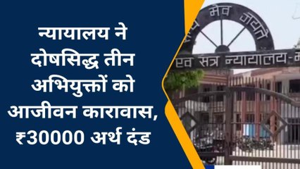 मऊ: न्यायालय ने दोषसिद्ध तीन अभियुक्तों को आजीवन कारावास की सुनाई सजा