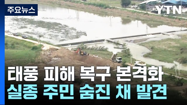 태풍 '카눈' 복구 작업 본격화...주민·봉사자 '구슬땀' / YTN