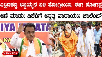 ಡಿಕೆ ಶಿವಕುಮಾರ್ ‌ಬೆಂಗಳೂರಿನ ಅಭಿವೃದ್ಧಿ ಸಚಿವರಲ್ಲ, ಬೆಂಗಳೂರು ನಿರ್ನಾಮ ಮಂತ್ರಿ! ಅಶ್ವತ್ಥ ನಾರಾಯಣ ಗುಡುಗು