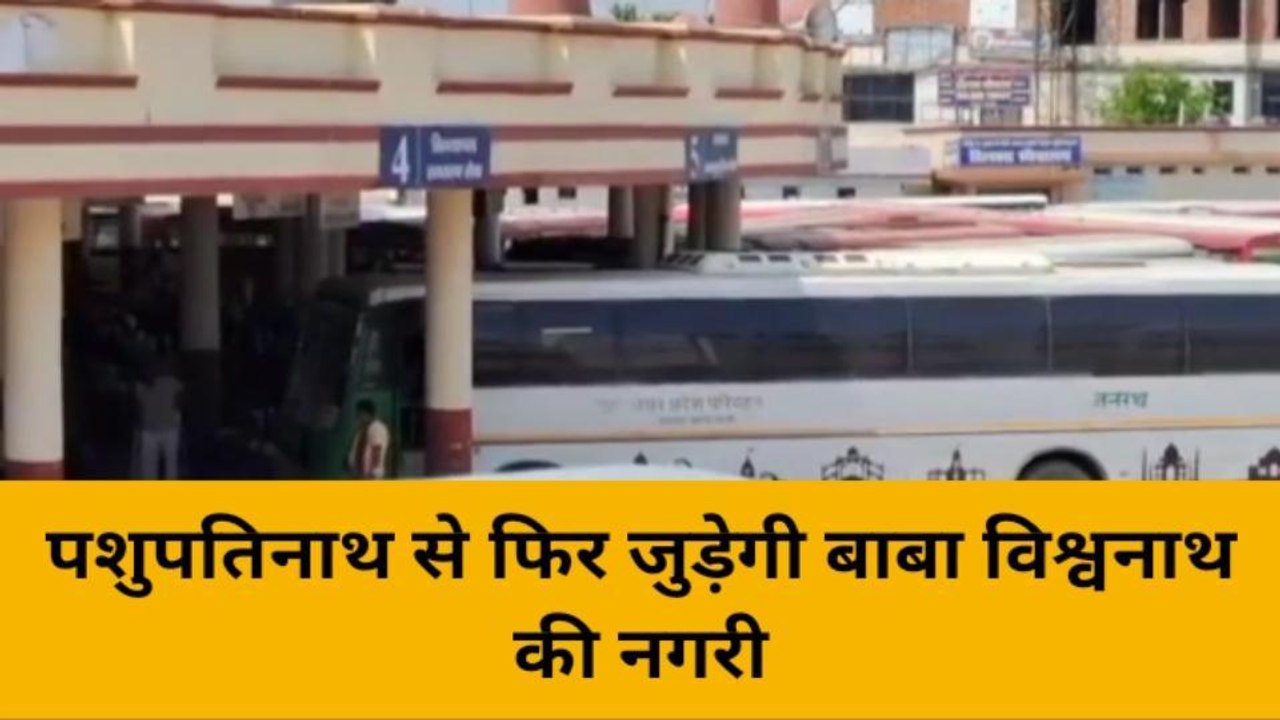 काशी विश्वनाथ धाम से जुड़ेगा पशुपतिनाथ धाम, 16 घंटे में तय करेंगे बस से सफर