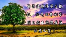 藥師經淺論-10 如何與藥師佛相應