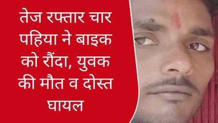 गाजीपुर: तेज रफ्तार चार पहिया वाहन ने बाइक को रौंदा, युवक की मौत व दोस्त घायल