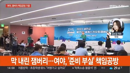 막 내린 잼버리…정치권, 다음주 상임위서 책임 추궁