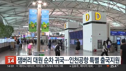 잼버리 대원 순차 귀국…인천공항 특별 출국지원