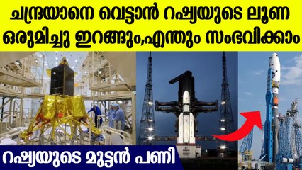 ഇന്ത്യയുടെ ചന്ദ്രയാന്‍ നീക്കം പൊളിക്കാന്‍ റഷ്യ, ചന്ദ്രനിലേക്ക് ലൂണയെ വിട്ട് പുടിന്‍