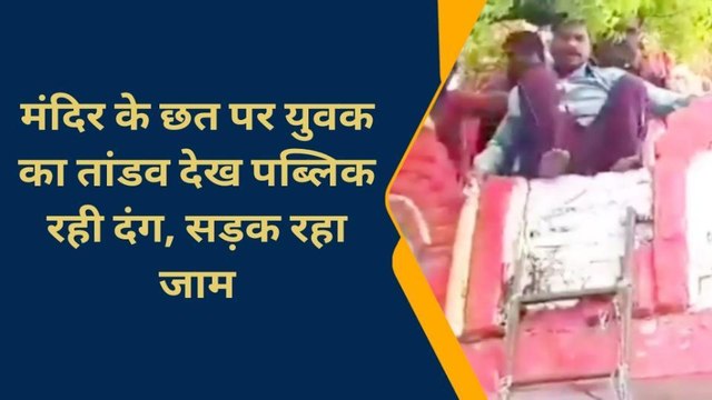 चन्दौली। मंदिर के छत पर चढ़ कर युवक ने मचाया जमकर तांडव, उतारने में घंटों हलकान रही पुलिस।