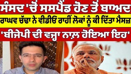 ਸੰਸਦ 'ਚੋਂ ਸਸਪੈਂਡ ਹੋਣ ਤੋਂ ਬਾਅਦ ਰਾਘਵ ਚੱਢਾ ਨੇ ਵੀਡੀਓ ਰਾਹੀਂ ਲੋਕਾਂ ਨੂੰ ਕੀ ਦਿੱਤਾ ਮੈਸਜ਼ |OneIndia Punjabi