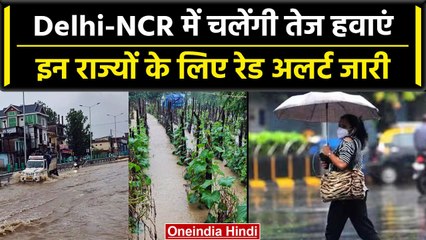 Weather Update: देश के कई राज्यों में बारिश को लेकर Alert जारी, पानी में डूब गया शहर |वनइंडिया हिंदी