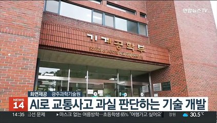 AI로 교통사고 과실 판단하는 기술 개발