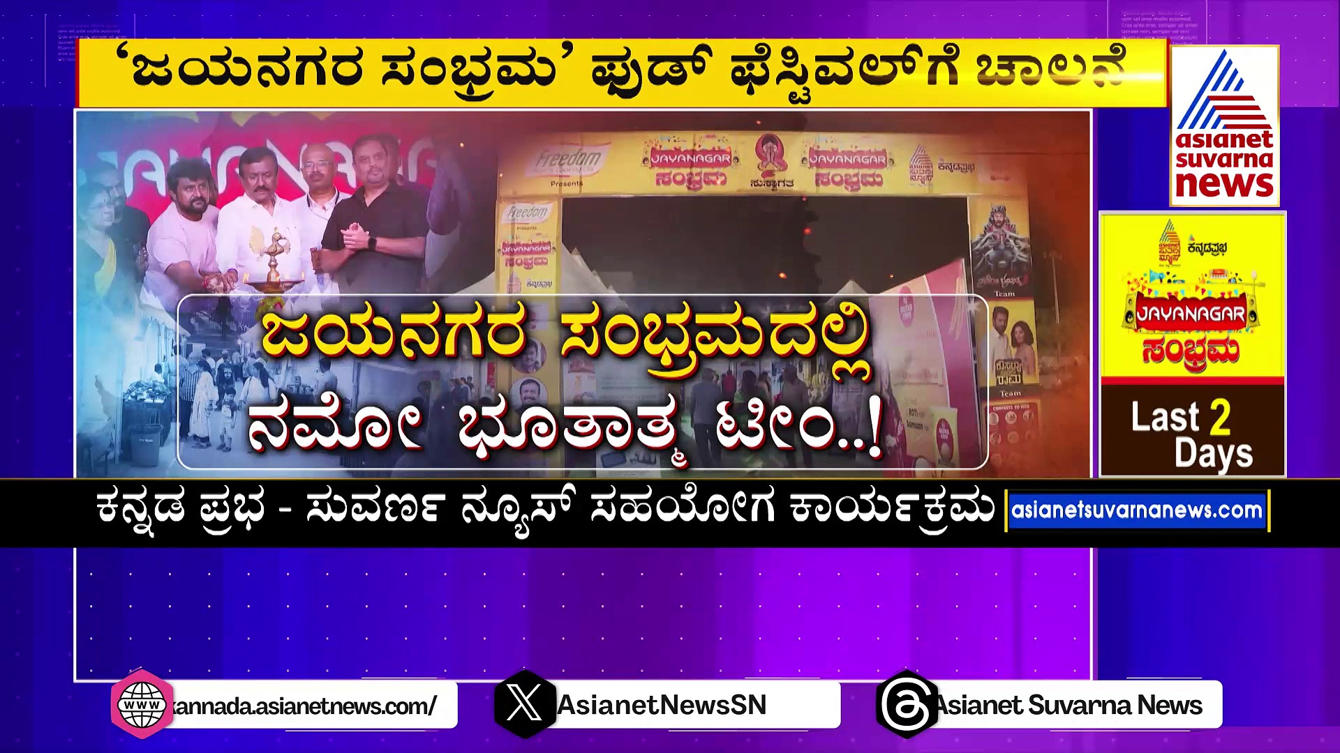‘ಜಯನಗರ ಸಂಭ್ರಮ’ ಫುಡ್ ಫೆಸ್ಟಿವಲ್‌ಗೆ ಚಾಲನೆ: ಕನ್ನಡ ಪ್ರಭ - ಸುವರ್ಣ ನ್ಯೂಸ್ ಸಹಯೋಗ