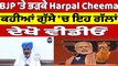 BJP 'ਤੇ ਭੜਕੇ Harpal Cheema, ਕਹੀਆਂ ਗੁੱਸੇ 'ਚ ਇਹ ਗੱਲਾਂ, ਦੇਖੋ Video | Harpal Cheema |OneIndia Punjabi